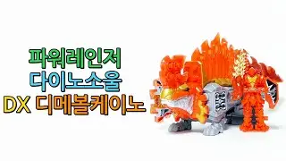 파워레인저 다이노소울 DX 디메볼케이노 (Power Rangers Dinosoul DX Dimevolcano)