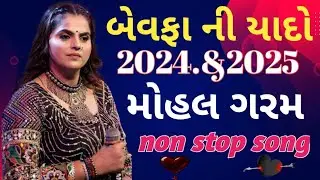 Kajal mehariya: બેવફા ની યાદો મહોલ ગરમ 2024.&.2025 non stop song