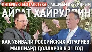 Про первый миллиард $, бизнес и фатальные сельхозпроблемы / Хайруллин - Интервью без галстука