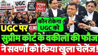 सुप्रीम कोर्ट में खड़े होकर वकील साहब ने UGC पर सवर्णों को किया खुल्लमखुल्ला चेलेंज! मचा बड़ा बवाल