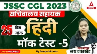 JSSC CGL 2023 | Hindi For Paper 1| Mock Test | Jharkhand CGL 2023 | Online Classes by Deepa Ma'am #5