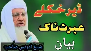   ڈیر خکلے بیان شیخ ادریس صاحب#new #trending # bəyan #quotes #gaming #love #shortvideo #ytshorts 