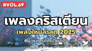 รวมเพลงคริสเตียน City Pop Worship × Jazz Pop 2025 Vol.69 – by เพลงคริสเตียน ฟังสบาย