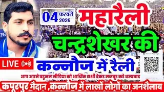 LIVE : Chandrashekhar Azad Rally Kannauj कपूरपुर मैदान ग्राउंड रिपोर्ट। चन्द्रशेखर आजाद कन्नौज रैली