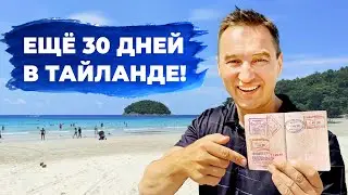 Быстрое и простое продление визы (штампа) в Таиланде (+ Сертификат резидента)