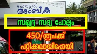 Samudra Sadhya in Kozhikode at Ambika Hotel 450/രൂപക്ക് പറ്റിക്കലായിപ്പോയി🔥സത്യസന്ധമായ റിവ്യൂ