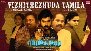 Vizhitheluda Tamila Lyrical | Vizhithelu | Muruga Ashok, Gayathiri Rema | A.TamilSelvan | MRT Music