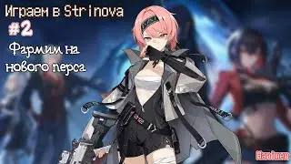 Играем в Strinova 💣 аниме-шутер | Часть #2