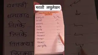 मराठी लघुलेखन शब्द | Marathi Shorthand Words #districtcourt #legalwords #marathishorthand