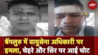 Air Force Officer Attacked: Bengaluru में वायुसेना अधिकारी पर हमला, पत्नी के साथ किया दुर्व्यवहार