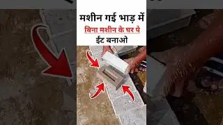 सीमेंट ईंट 🧱 घर बनाना सीखें। How to make cement bricks at home #CementBricks#CementBricksMaking