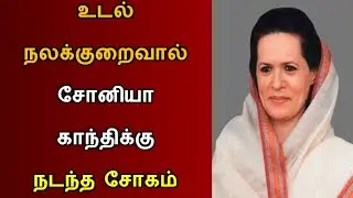 உடல் நலக்குறைவால் சோனியா காந்திக்கு நடந்த சோகம்