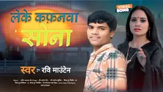 #Ravi Maunten l लेके कफ़नवा सोना l Leke Kafanwa sona l 2025 Sad Song 