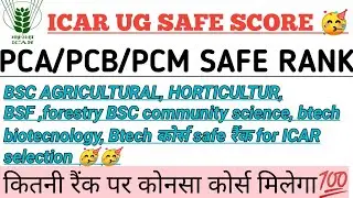 ICAR UG Safe RANk 🥳 कितनी रैंक पर कोनसा कोर्स मिलेगा💯 कोनसे कोर्स का cutt OFF क्या रहेगा 🤔 ICARcutof