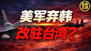 南韓嚇尿崩潰！拒絕美日韓軍演 美軍10架F-16黃海狂闖ADIZ 共機秒升空 下一站棄韓直奔台灣？｜北美王律觀台海第1053期｜South Korea Refuses Alliance Drill