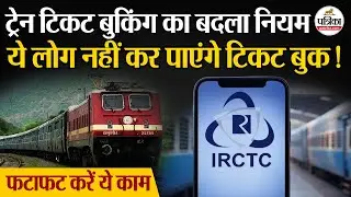 IRCTC New Rule: बदल गए Train Ticket Booking Rules, करें ये काम | Reservation | Indian Railway