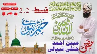 Khatme Nubuwwat || Qaist 2.2 || By Mufti  Mubeen Ahmad Hanafi Nepali
