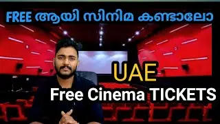 UAE യിൽ FREE ആയി എങ്ങനെ സിനിമ കാണാം...?.. Free cinema TICKETS