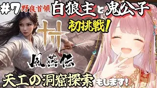 【風燕伝 Where Winds Meet】基本プレイ無料『風燕伝』🎮本日は開封･野良首領「白狼主」と「鬼公子」に初挑戦🎀その後「天工洞窟探索」します🐦※ストーリーなど含んでるので、ネタバレ注意です🍀