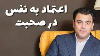 اعتماد به نفس در صحبت  