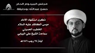 ذكرى استشهاد الامام موسى الكاظم عليه السلام 25 رجب 1446هـ - الخطيب الحسيني سماحة الشيخ علي البيابي