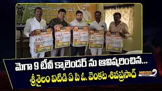 Телевизионный календарь Mega9 был представлен руководителем проекта Srisailam ITDA Венкатой Сивап...