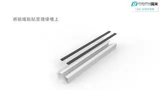 Raymii LAA1 磁吸升降桌理線槽 辦公桌理線槽 延長線 黑板白板貨架鐵櫃冰箱收納