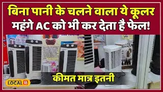 Special Cooler: बिना पानी के चलता है ये cooler, दाम भी बेहद कम | #local18