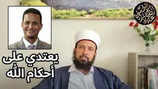 محمد مختار الشنقيطي أبو العريف في قناة الجزيرة يعتدي على أحكام الله تعالى