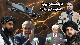:Pakistan and theAfghanistan War &ndash; The Real Face!&rdquo;&ldquo;پاکستان او د افغانستان جګړه &ndash; اصلي مخ