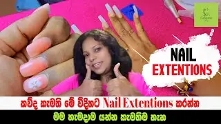 මේ විදිහට Nails Extensions කරන්න  කැමතියිද? - Nail Extensions - Acrylic Nails