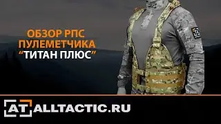 ОБЗОР РПС ПУЛЕМЁТЧИКА 