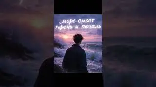море смоет горечь и печаль #lyrics #music #song #музыка #песня #артист #текстыпесен #fyp