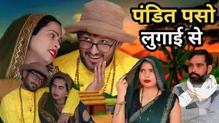 पंडित पसो लुगाई से//pandit paso lugai se#munna bhai new dehati comedy 