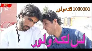 Pashto New Funny Video 2021 | Walwer 10 Lake | Pashto New Social Message |  KSF Sanga | Funny Video