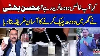 How to check Milk Purity at Home? | Food Expert Mohsin Bhatti's Exclusive Interview | News Alert