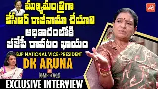 BJP National Vice-President DK Aruna Exclusive Interview | Telangana BJP | Time To Talk | YOYO TV