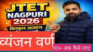#JTET 2026 नागपुरी व्यंजन वर्ण की पूरी जानकारी# JTET Preparation# SM Classes 1111