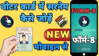 voter card me jati kaise jode | surname kaise jode voter id card me | kaise jati jode voter card me