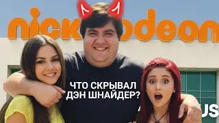 ЧТО СКРЫВАЛ ДЭН ШНАЙДЕР? ПРАВДА ОБ Victorious 🤐