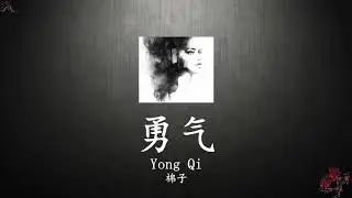 เพลงจีนแปลไทย 勇气 ความกล้า【Yong Qi】【棉子】แปลไทย+ซับไทย+Pinyin