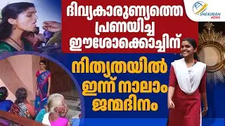 ദിവ്യകാരുണ്യത്തെ പ്രണയിച്ച ഈശോക്കൊച്ചിന് നിത്യതയിൽ ഇന്ന് 4ാംജന്മദിനം| AJNA GEORGE| DEATH ANNIVERSARY