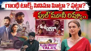 గాంధీ టాక్స్ సినిమా హిట్టా ? ఫట్టా? | Gandhi Talks Movie Review | Raghu Ram Oleti | Spot ENT