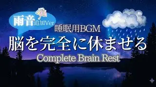 【睡眠用BGM】脳を完全に休ませる雨音と音楽｜自律神経を整えて深い眠りへ (Rain Sounds & Sleep Music)