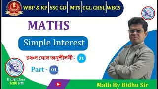 🤯 সরল সুদ মাত্র ৫ সেকেন্ডে! Chanchal Ghosh Simple Interest ম্যাজিক ট্রিক #maths অনুশীলনী - 1 (1-10)