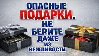 Если к Вам попали такие подарки сделайте срочно это. Каких подарков нужно избегать