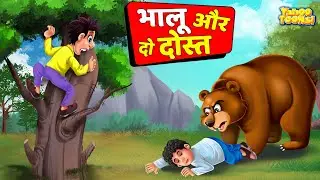 भालू और दो दोस्त | Hindi Kahaniya - Two Friends and A Bear Story Jungle Animal New Stories in Hindi