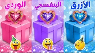 إختر هدية واحدة ...! الوردي أو البنفسجي أو الأزرق 💗💜💙 تحدي 3 صناديق هدايا
