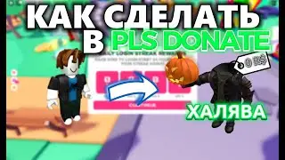 КАК СДЕЛАТЬ СЕБЕ ДОРОГОЙ СКИН В PLS DONATE БЕСПЛАТНО 🔥РОБЛОКС ROBLOX🔥