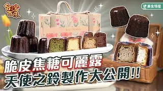 脆皮焦糖可麗露  天使之鈴製作大公開 _台灣百味 411《愛吃脆皮可麗露》